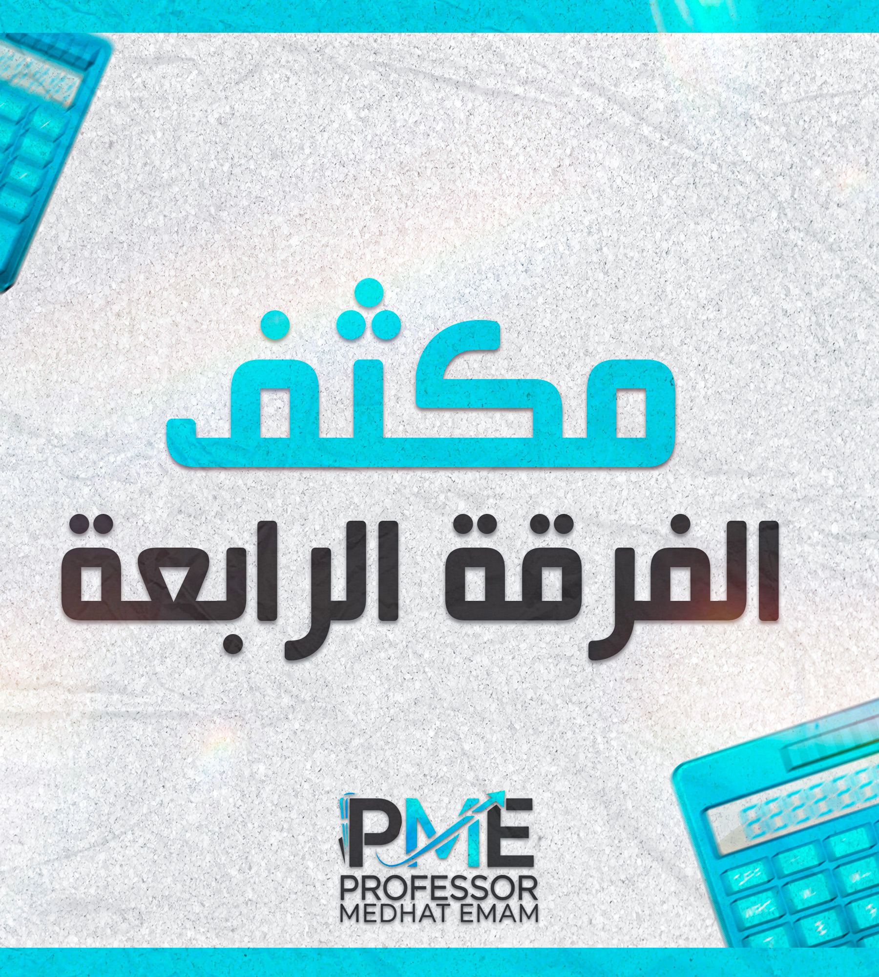 الفرقه الرابعه | (د: مدحت امام) ؛ مكثف